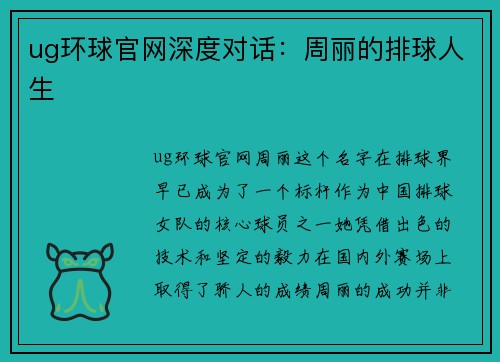 ug环球官网深度对话：周丽的排球人生