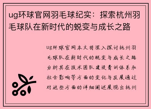 ug环球官网羽毛球纪实：探索杭州羽毛球队在新时代的蜕变与成长之路