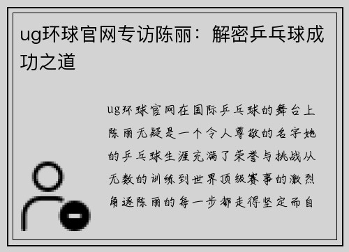 ug环球官网专访陈丽：解密乒乓球成功之道