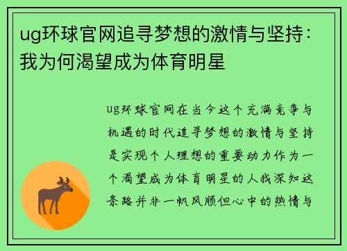 ug环球官网追寻梦想的激情与坚持：我为何渴望成为体育明星