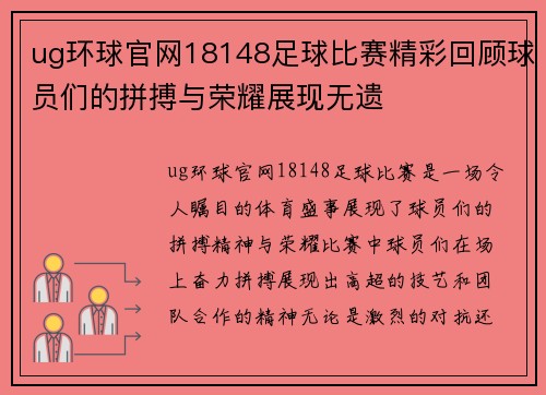 ug环球官网18148足球比赛精彩回顾球员们的拼搏与荣耀展现无遗
