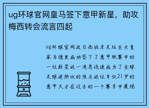 ug环球官网皇马签下意甲新星，助攻梅西转会流言四起