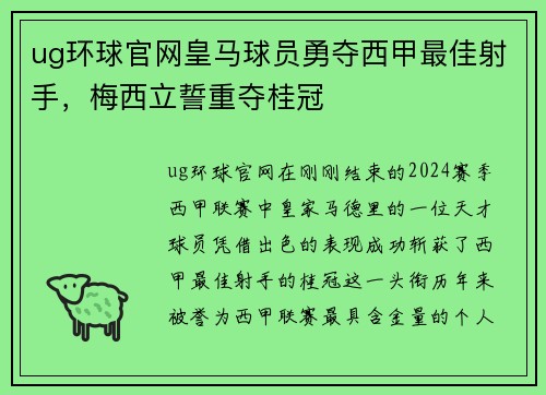 ug环球官网皇马球员勇夺西甲最佳射手，梅西立誓重夺桂冠