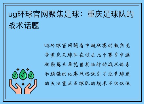 ug环球官网聚焦足球：重庆足球队的战术话题