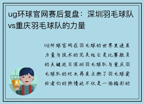 ug环球官网赛后复盘：深圳羽毛球队vs重庆羽毛球队的力量