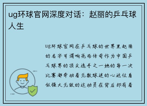 ug环球官网深度对话：赵丽的乒乓球人生