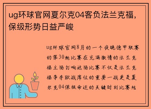 ug环球官网夏尔克04客负法兰克福，保级形势日益严峻