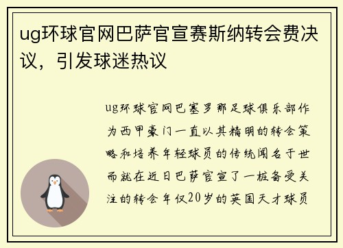 ug环球官网巴萨官宣赛斯纳转会费决议，引发球迷热议