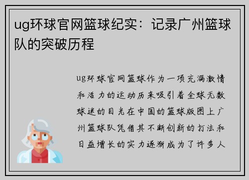 ug环球官网篮球纪实：记录广州篮球队的突破历程