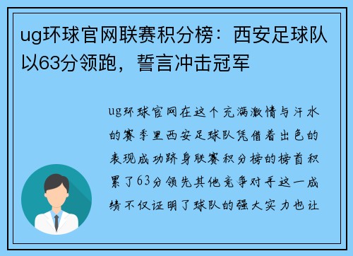 ug环球官网联赛积分榜：西安足球队以63分领跑，誓言冲击冠军
