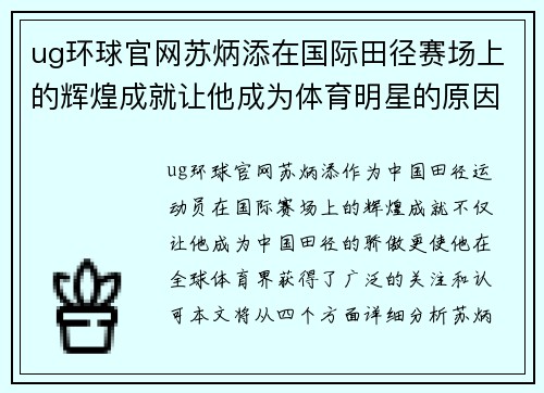 ug环球官网苏炳添在国际田径赛场上的辉煌成就让他成为体育明星的原因分析