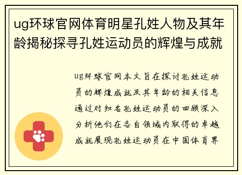 ug环球官网体育明星孔姓人物及其年龄揭秘探寻孔姓运动员的辉煌与成就