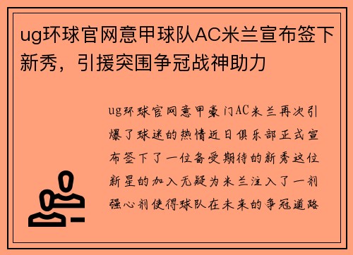 ug环球官网意甲球队AC米兰宣布签下新秀，引援突围争冠战神助力