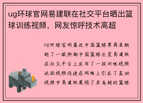 ug环球官网易建联在社交平台晒出篮球训练视频，网友惊呼技术高超