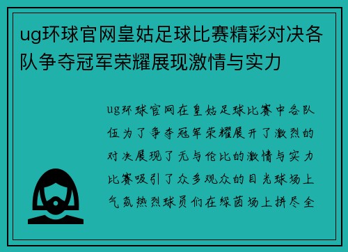 ug环球官网皇姑足球比赛精彩对决各队争夺冠军荣耀展现激情与实力