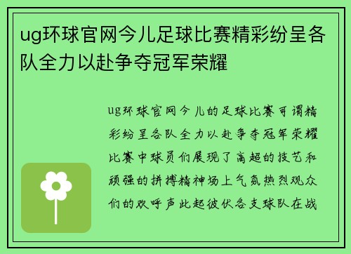 ug环球官网今儿足球比赛精彩纷呈各队全力以赴争夺冠军荣耀