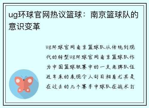 ug环球官网热议篮球：南京篮球队的意识变革