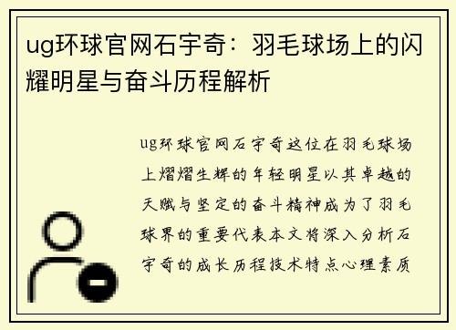 ug环球官网石宇奇：羽毛球场上的闪耀明星与奋斗历程解析