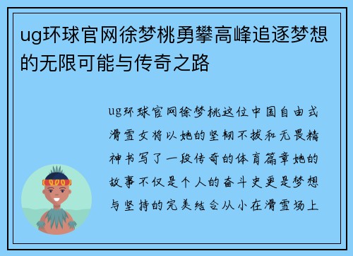 ug环球官网徐梦桃勇攀高峰追逐梦想的无限可能与传奇之路