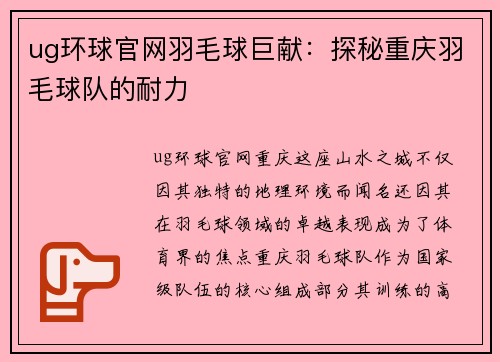 ug环球官网羽毛球巨献：探秘重庆羽毛球队的耐力