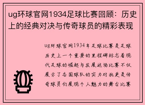 ug环球官网1934足球比赛回顾：历史上的经典对决与传奇球员的精彩表现