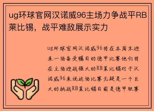 ug环球官网汉诺威96主场力争战平RB莱比锡，战平难敌展示实力