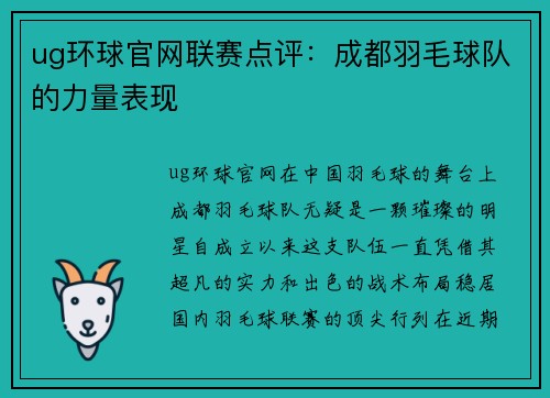 ug环球官网联赛点评：成都羽毛球队的力量表现