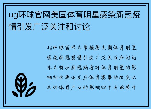 ug环球官网美国体育明星感染新冠疫情引发广泛关注和讨论