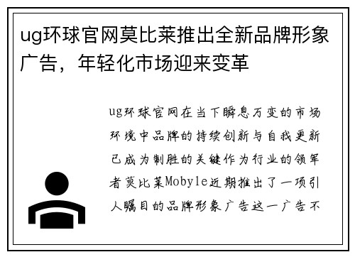 ug环球官网莫比莱推出全新品牌形象广告，年轻化市场迎来变革