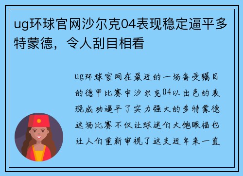 ug环球官网沙尔克04表现稳定逼平多特蒙德，令人刮目相看