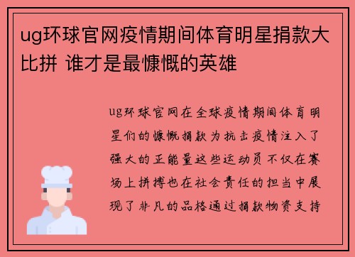 ug环球官网疫情期间体育明星捐款大比拼 谁才是最慷慨的英雄