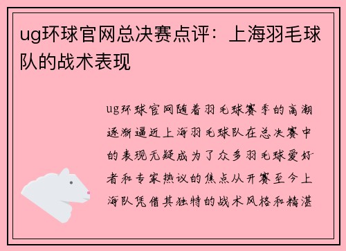 ug环球官网总决赛点评：上海羽毛球队的战术表现