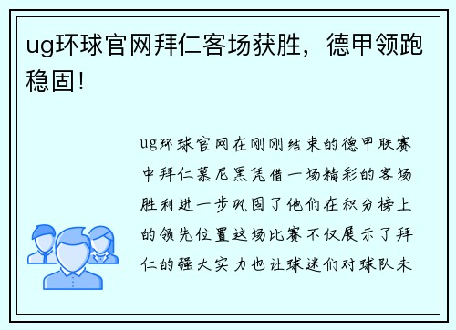ug环球官网拜仁客场获胜，德甲领跑稳固！