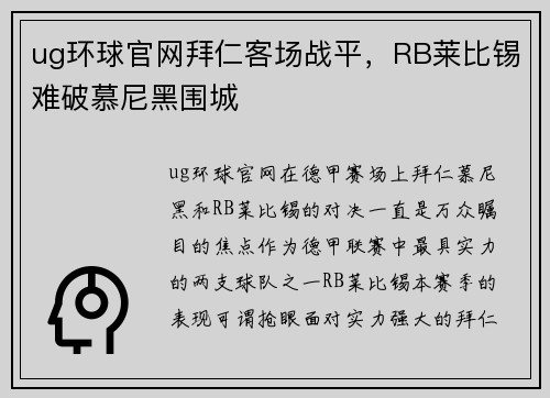 ug环球官网拜仁客场战平，RB莱比锡难破慕尼黑围城