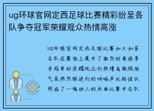 ug环球官网定西足球比赛精彩纷呈各队争夺冠军荣耀观众热情高涨