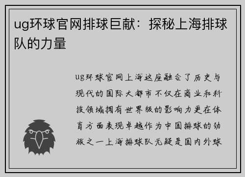 ug环球官网排球巨献：探秘上海排球队的力量