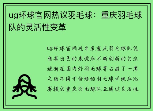ug环球官网热议羽毛球：重庆羽毛球队的灵活性变革