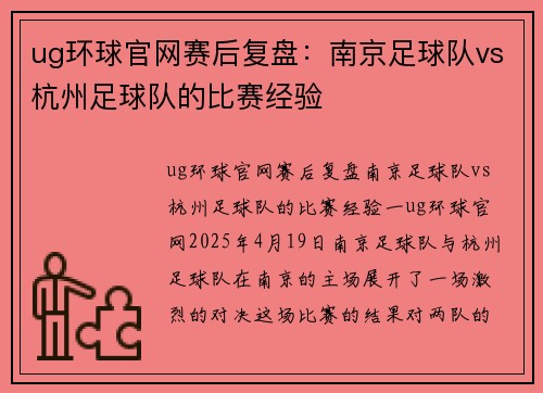 ug环球官网赛后复盘：南京足球队vs杭州足球队的比赛经验