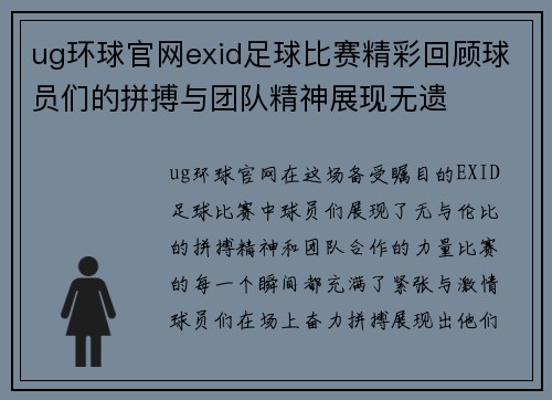 ug环球官网exid足球比赛精彩回顾球员们的拼搏与团队精神展现无遗