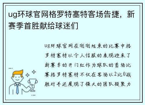ug环球官网格罗特塞特客场告捷，新赛季首胜献给球迷们