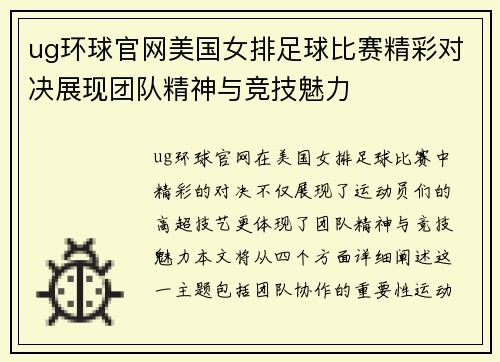 ug环球官网美国女排足球比赛精彩对决展现团队精神与竞技魅力