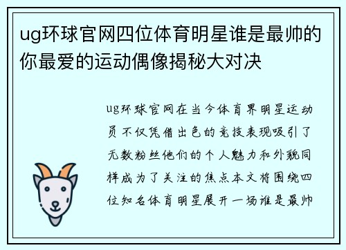 ug环球官网四位体育明星谁是最帅的你最爱的运动偶像揭秘大对决
