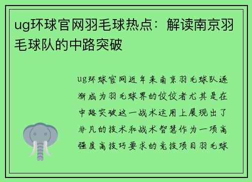 ug环球官网羽毛球热点：解读南京羽毛球队的中路突破