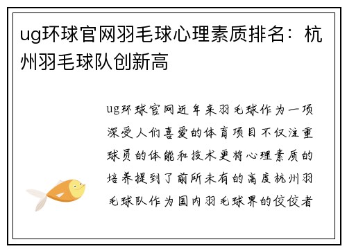 ug环球官网羽毛球心理素质排名：杭州羽毛球队创新高
