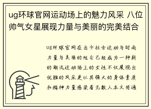 ug环球官网运动场上的魅力风采 八位帅气女星展现力量与美丽的完美结合