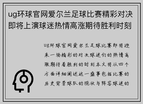 ug环球官网爱尔兰足球比赛精彩对决即将上演球迷热情高涨期待胜利时刻