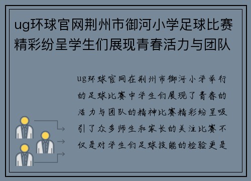 ug环球官网荆州市御河小学足球比赛精彩纷呈学生们展现青春活力与团队精神