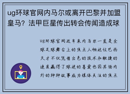 ug环球官网内马尔或离开巴黎并加盟皇马？法甲巨星传出转会传闻造成球迷热议