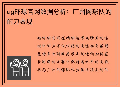 ug环球官网数据分析：广州网球队的耐力表现