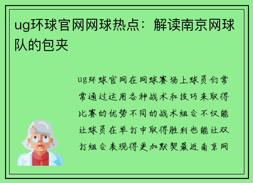 ug环球官网网球热点：解读南京网球队的包夹